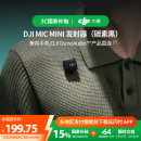大疆【国家补贴】 DJI Mic Mini 发射器（碳素黑）迷你无线降噪纽扣式领夹麦克风采访直播vlog收音麦