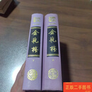 [二手9成新] 张竹坡批评奇书 ：金瓶梅（上下）. /王汝梅校点 齐鲁书社