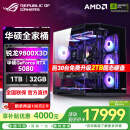 华硕锐龙R7 9800X3D主机RTX5070Ti/5080主机/5090D华硕rog全家桶7800X3D主机游戏台式组装电脑台式整机 锐龙7 9800X3D+RTX5080丨热销六