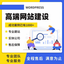 搭建WP网站设计建设主题插件开发外贸独立站企业商城多语言定制