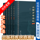 山西方音字汇（全5卷）  作者：乔全生 著  社会科学文献出版社