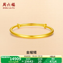 周六福（ZLF）  黄金手镯女款足金999光面金镯子手饰金耀镯 计价 16.15g