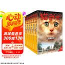 猫武士新版首部曲 · 预言开始 · 全6册套  儿童文学动物小说自主阅读生存勇气成长励志 奇幻冒险小说 中小学生青少年提升写作作文能力 课外书王芳推荐