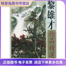 黎雄才作品精选黎雄才 绘天津杨柳青画社9787805036465