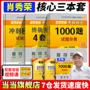 当当网】肖秀荣2026考研政治1000题肖四肖八精讲精练讲真题2026 肖秀容肖4肖8全家桶背诵手册形势与政策101思想政治理论时政可搭徐涛核心考案腿姐冲刺背诵张宇李永乐张剑 核心3件套】肖1000题
