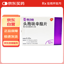 【原研进口】西力欣 头孢呋辛酯片 0.25g*12片/盒