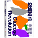 【新华书店正版】 控糖革命 杰西·安佐斯佩 生物科学