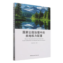 国家公园治理中的央地权力配置