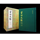【预售j】港台原版 资治通鉴 经典复刻版 一套四册 司马光编 胡三省