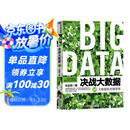 决战大数据（升级版）：大数据的关键思考