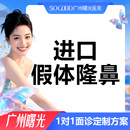 广州曙光鼻综合整形进口硅胶线雕假体隆鼻手术缩小鼻翼鼻头垫鼻尖 增高鼻梁山根 进口假体隆鼻【限购1次】