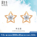 周生生 钻石耳钉DailyLuxe炫幻18K金五角星钻石耳饰93974E定价