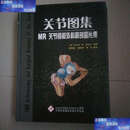 【二手9成新】关节图集：MR 关节镜和外科解剖图片集 /斯图勒 天津科技翻译公司