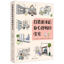 打造退休后身心舒畅的住宅