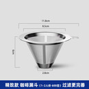 蒲恋咖啡漏斗咖啡滤网滤杯手冲咖啡器具套装免滤纸细加密咖啡过滤器 基础款 咖啡漏斗1-2人份 600目过