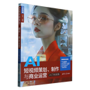 【新华书店全新正版】AI短视频策划、制作与商业运营入门与实践