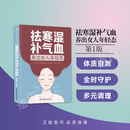 祛寒湿补气血养出女人年轻态女性食疗穴位推拿按摩针灸艾灸祛寒湿补气虚血虚抗衰老女人保养指南中医养生保健书籍江苏凤凰科技出版