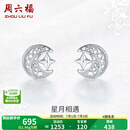 周六福  PT950铂金耳钉女款梦幻浪漫星月相遇耳饰送女友 1.96g