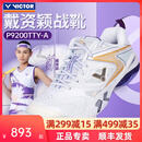 威克多（VICTOR）胜利专业羽毛球鞋戴资颖同款男女训练比赛运动鞋减震透气9200tty P9200TTY-珠光白 38