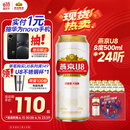 燕京啤酒 U8小度酒8度啤酒500ml*24听 父亲节送礼 现货热卖  整箱装
