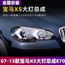 LANDTRIP适用于07-13款宝马X5大灯总成E70改装LED激光透镜新款日行灯转向 大灯总成（近光LED+远光LED）一对