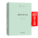 逻辑基本知识（语文教师小丛书） 李先焜 著 商务印书馆