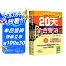 20天学会粤语广州话基础篇+交际篇（套装2册）有声伴读版 贴近生活场景零基础学广州话
