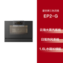 方太[新品]EP2蒸烤一体机家用烘炸炖多功能嵌入式电蒸烤三色可选 EP2-G灰色 含安装