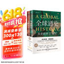 全球通史：从史前到21世纪（新译本）上下册 斯塔夫里阿诺斯代表作 王皖强 刘北成新注新译