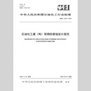 【旗舰店】SH/T 3233-2024石油化工建（构）筑物防腐蚀设计规范 中国石化出版社
