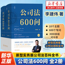 公司法600问(全2册)(李建伟教授2025年公司法新作继《公司法学》《公司法评注》后第三部公司法力作新型实