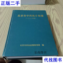 北京市中药饮片标准（2000年版） 北京市药品监督管理局。 北京市药品监督管理局。二手书