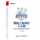 网络工程师的AI之路：基于大语言模型的运维实战