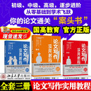全3册】论文写作实用教程初级+中级+高级国高教育科研写作研究所论文写作指南要点演绎发表学术规范学位论文内容选题结论摘要标题关键词注释参考文献书籍