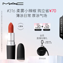M.A.C魅可尤雾弹mac口红哑光显白雾面轻薄#316小辣椒 生日礼物女