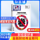 财经杂志 2025年9月起订阅 1年共26期 企业管理投资 商业财经期刊 杂志铺 企业管理投资管理商业财经期刊杂志 财经资讯入门书籍商业报道行业前沿财经信息收集报道非过期刊
