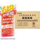 四级2025年6月大学英语四级历年真题CET4扫码听力含24年12月纸质真题晋远红博士品牌直营