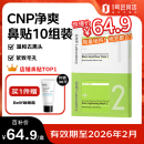 希恩派（CNP）去黑头紧致毛孔净爽鼻贴膜 10组（20片）紧致毛孔温和清洁