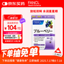 FANCL HealthScience蓝莓精华片 60片/袋 富含花青素黑蓝组合双倍舒缓眼疲劳 熬夜常备