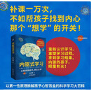 【包邮】内驱式学习 以第一性原理拆解孩子心智盲盒的科学学习大百科