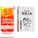 理解人性（京东专享） 成熟不是看懂事情，而是看透人性。