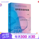 全科医生临床实践（第3版）（国家卫生健康委员会全科医学规划教材） 2023年7月培训教材 9787117343442 人民卫生出版社