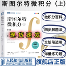 【现货速发】斯图尔特微积分 上