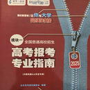 2025高考报考专业指南模块模块一模块二 山西专版 模块一+模块二