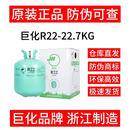 巨化(JH) R22 制冷剂  冷库冷媒 环保雪种 空调氟利昂  家用 1瓶 促销价 R22-22.7KG R22