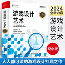 【出版社直发】游戏设计艺术（纪念版） 游戏设计的扛鼎之作，人人都可读的设计圣经 [美] Jesse Schell 著，刘嘉俊 等 译 电子工业出版社 游戏设计艺术（纪念版）