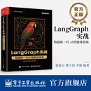 LangGraph 实战：构建新一代 AI 智能体系统