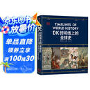 DK时间线上的全球史 全家共读的家庭藏书 DK出品 时间线 人类史 全球史 新视角 人类简史 世界史 大事件 入门 中信出版社