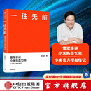 【官方旗舰店】一往无前 雷军亲述小米热血10年 范海涛 著 生生不息 中信出版社图书 包邮