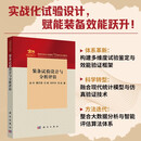 装备试验设计与分析评估